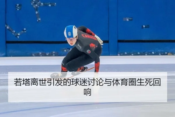 若塔离世引发的球迷讨论与体育圈生死回响